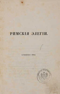 Гёте И.В. Римские элегии / [Пер. и предисл. А. Струговщикова]. СПб.: Тип. Е. Фишера, ценз. [1839].